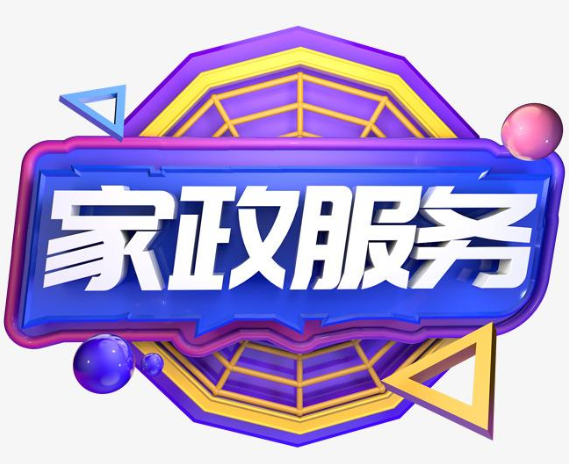 促進(jìn)男女平等、推動(dòng)?jì)D女發(fā)展需要家政服務(wù)